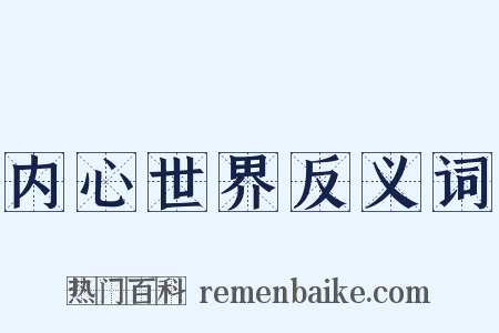 内心世界反义词是什么意思的图片